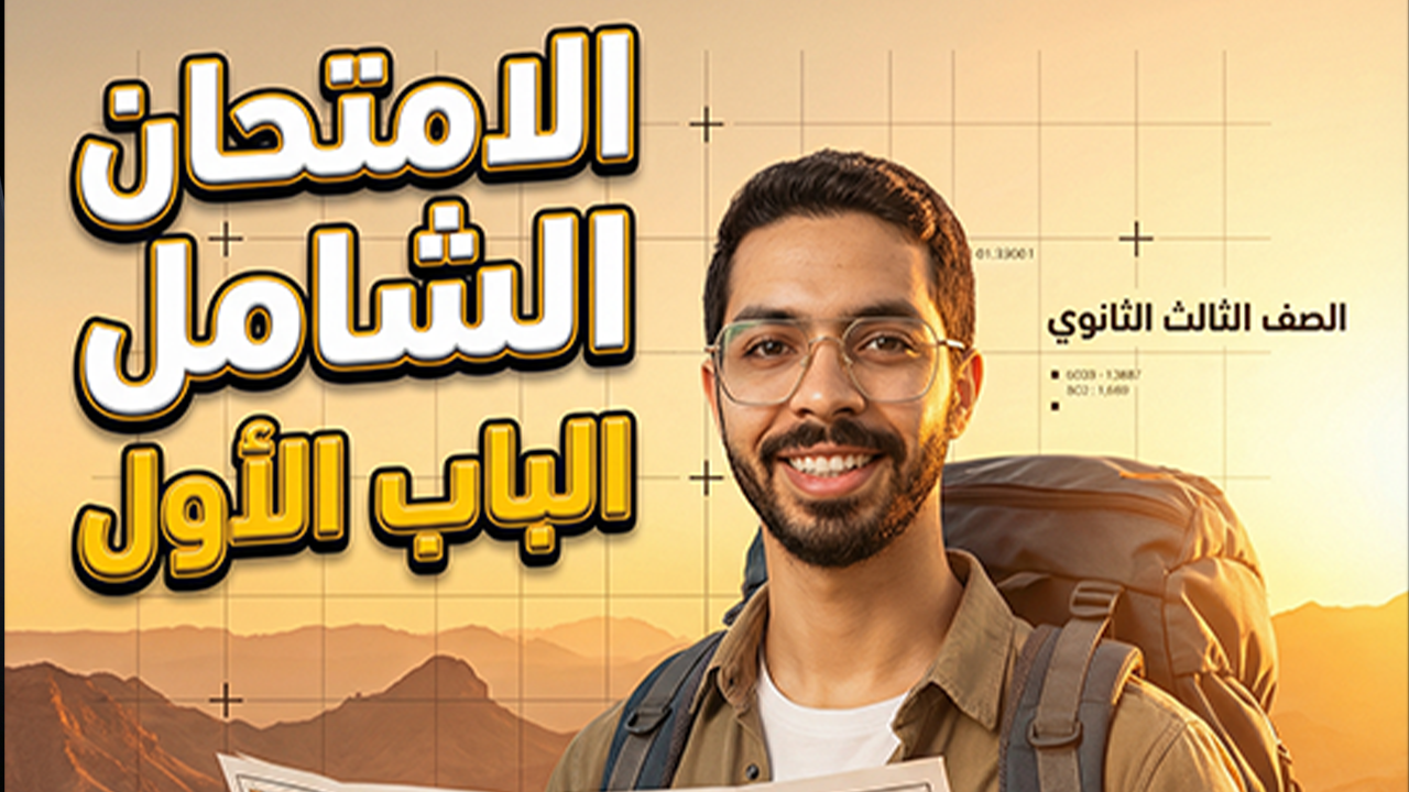 الامتحان الشامل الباب الأول جيولوجيا